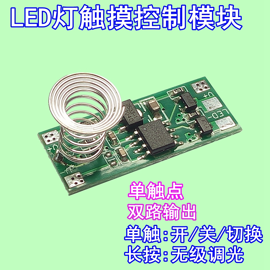 LED双色温触摸控制模块单触双路无级调光适于台灯柜灯镜灯屏挂灯