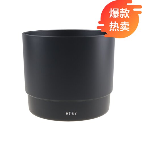 百摄宝ET67遮光罩适用佳能老百微