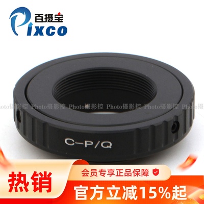 Pixco百摄宝C口-PQ转接环