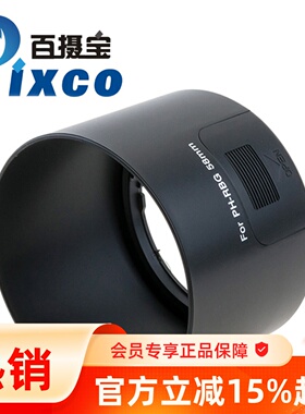 Pixco百摄宝PH-RBG 58mm遮光罩 适用宾得55-300mm f4-5.8镜头