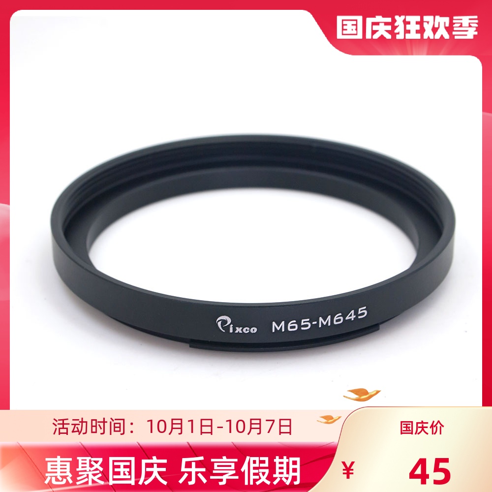 Pixco百摄宝M65-M645转接圈 适用M65镜转到玛米亚645调焦筒转接圈