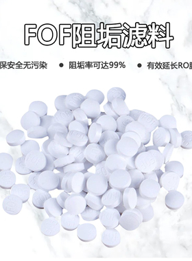 FOF阻垢材料去水垢净水器前置保护RO膜热水器太阳能软化水质