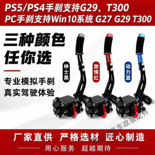 PS5/PS4/USB赛车模拟器手刹速魔爪藤原漂移拉力图马T300 G29手刹