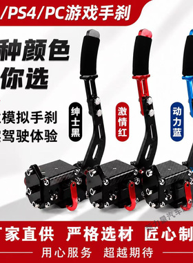 PS5/PS4/USB赛车模拟器手刹速魔爪藤原漂移拉力图马T300 G29手刹