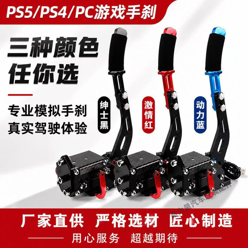 PS5/PS4/USB赛车模拟器手刹速魔爪藤原漂移拉力图马T300 G29手刹