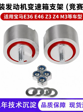 适用宝马E36 E39 E46 Z3 Z4 M3 发动机变速箱支架 数控铝赛车竞赛
