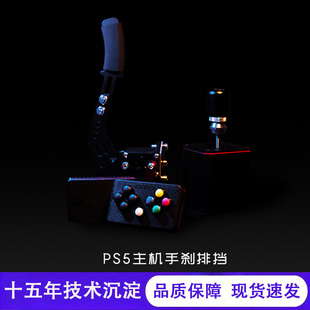PS5手刹模拟器赛车漂移游戏手排挡图马思特T598手刹 G923 FANATEC