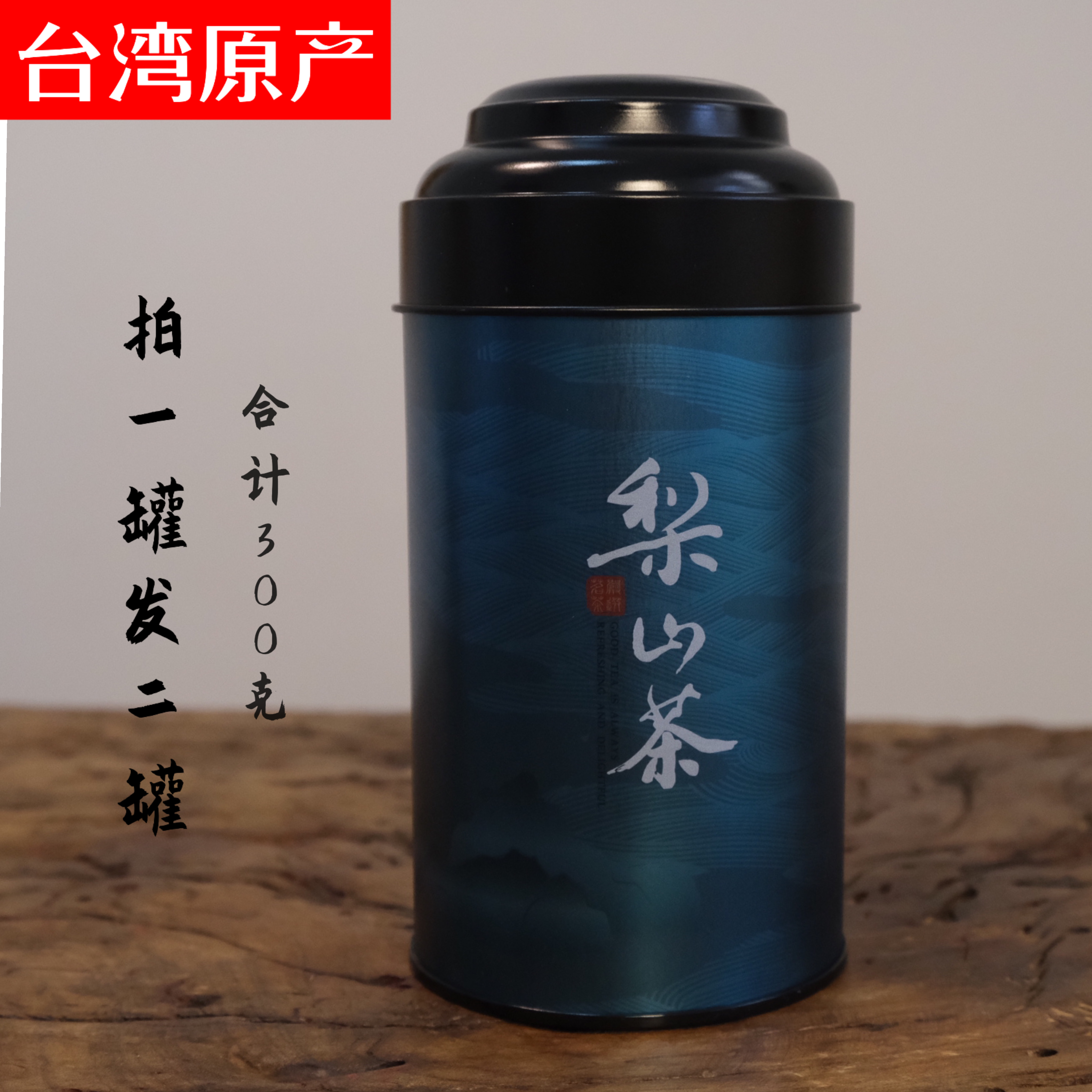 掌柜茶品特级梨山高冷台湾高山茶