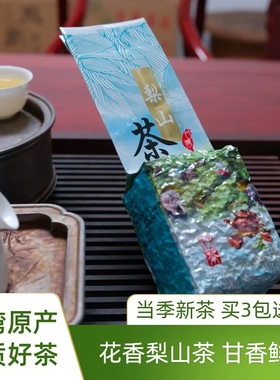 正宗台湾高山茶 特级梨山高冷乌龙茶清香型 当季新茶 买3送1