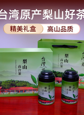 茶叶狮 正宗台湾高山茶 梨山高冷乌龙茶 高档礼盒新茶 清香型300g