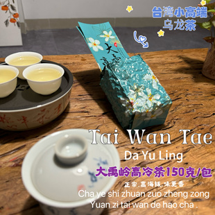茶叶狮｜正宗台湾高端大禹岭高冷茶袋装高山新茶150克 高香乌龙茶