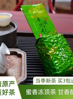 台湾高山茶 正宗特级冻顶乌龙茶 当季新茶 蜜韵花香 袋装 买3送1