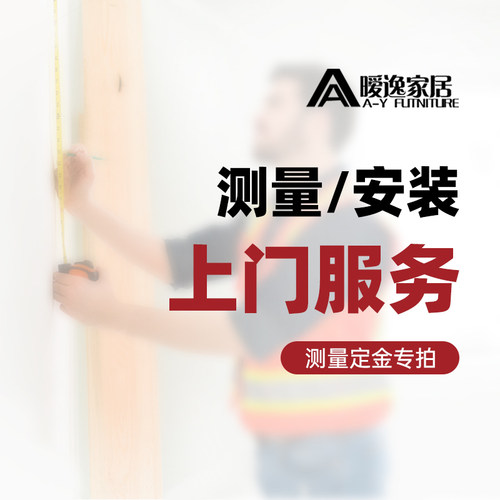 暧逸上门测量服务家具尺寸