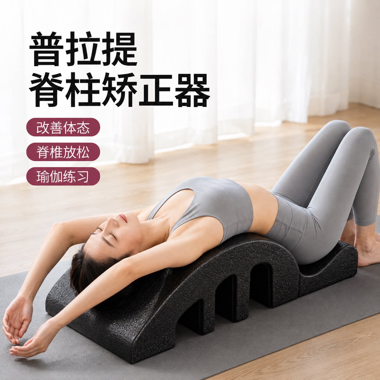 脊柱矫正器普拉提腰椎舒缓器瑜伽