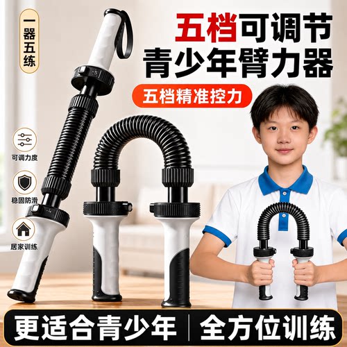 青少年臂力器，五档力度精准调节