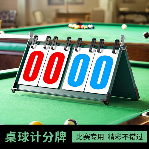精准计分 耐用钢板。数字清晰，显示效果好