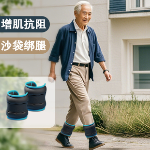 沙袋绑腿老年人增肌抗阻腿部肌肉力量训练负重练腿劲行走跑步沙包