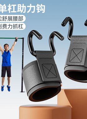 吊单杠助力钩引体向上辅助器拉伸腰椎牵引器吊环挂钩悬吊训练神器