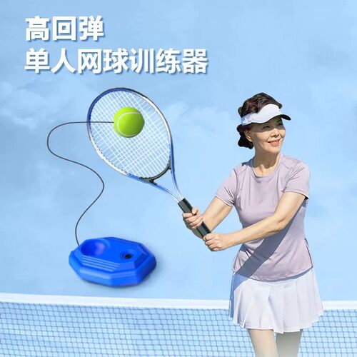 网球回弹带线单打训练器