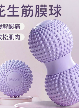 花生球筋膜球按摩球泡沫球背臀部足底圆球妈妈臀锻炼松解屁股滚球