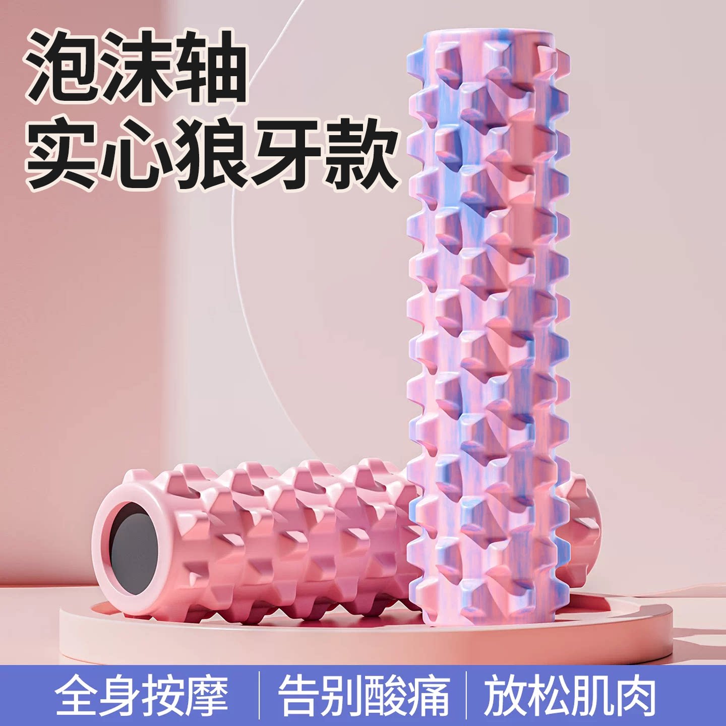 泡沫轴滚轴加强版高硬度瑜伽器材狼牙棒按摩肌肉放松瘦腿专业健身