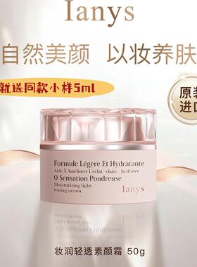 法国原装Ianys妆润轻透素颜霜抗皱紧致舒缓抗敏修护屏障温和贴肤