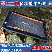 美国motion R12军工12寸三防工业平板电脑windows日光IPS双触摸屏