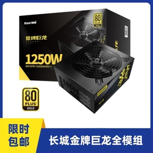 长城GreatWall巨龙G13全模组1300W台式电脑服务器2000W电源1250W