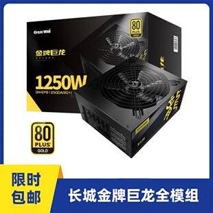 电脑服务器2000W电源1250W 长城GreatWall巨龙G13全模组1300W台式
