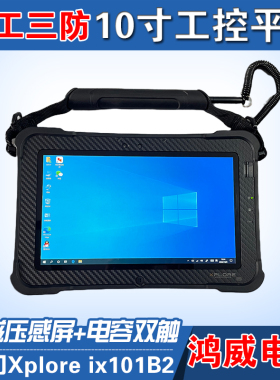 Xplore户外三防直播平板电脑win10绘画串口通讯工控汽车检修山猫
