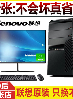 联想电脑台式机办公家用台式电脑全套整i3i5i7游戏型主机箱高配小