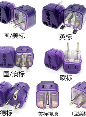Wonpro稳不落一转二插国标澳标美标英标欧标德标万用转换插头紫色