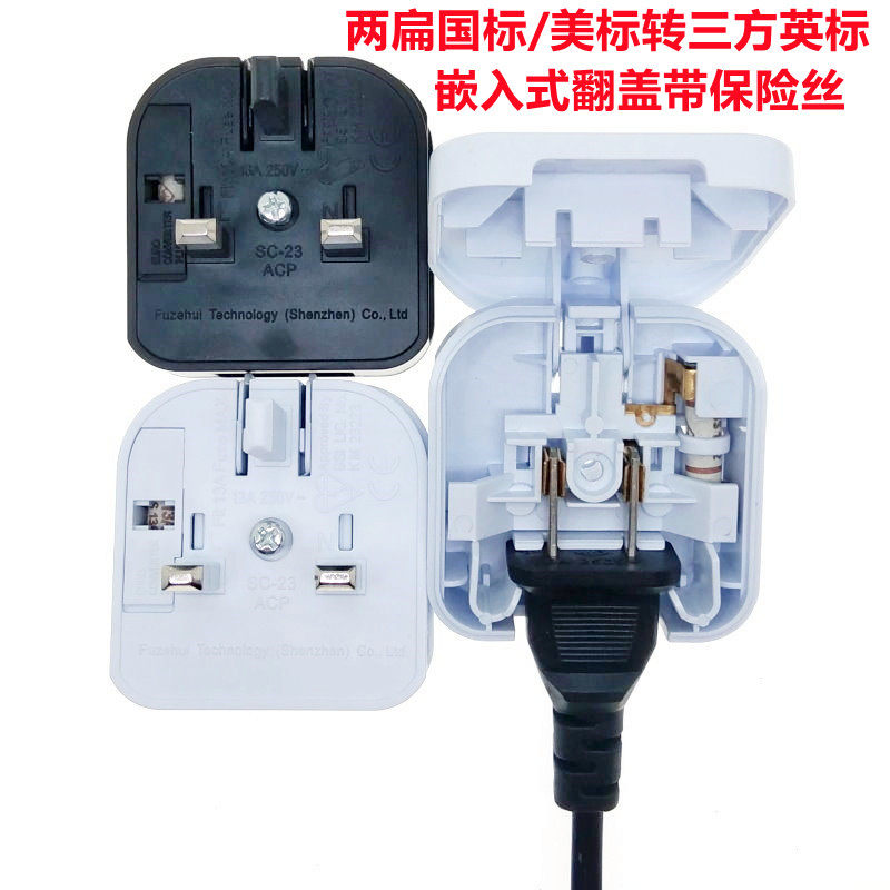 美标国标保险丝插头英标转换器