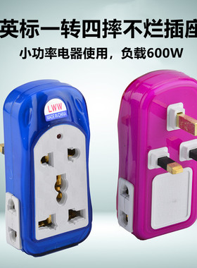 英标一转四摔不烂万能转换插座中国香港 新加坡马来西亚转换插头