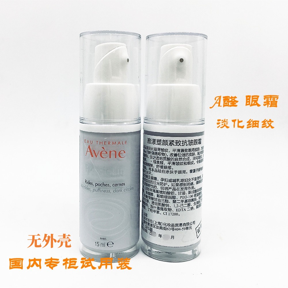 试用装雅漾塑颜紧致抗皱眼霜15ml