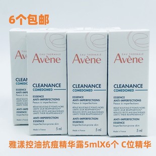 雅漾C位精华控油抗痘修护精华露5ml水飞蓟黑头粉刺小样2027年3月