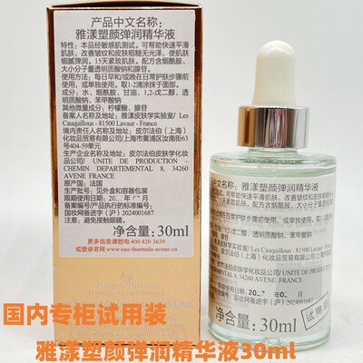 试用装雅漾塑颜弹润精华液30mlB3