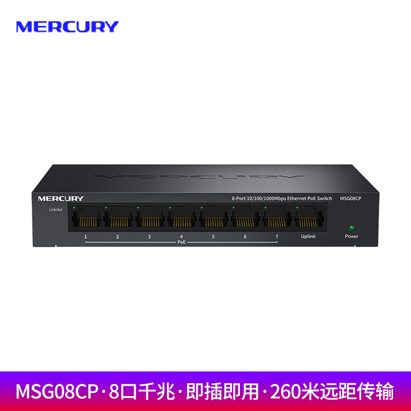 水星mercury MSG08CP千兆8口PoE交换机1000M网络分线分流器企业家用无线AP监控网线供电集中统一PoE供电器