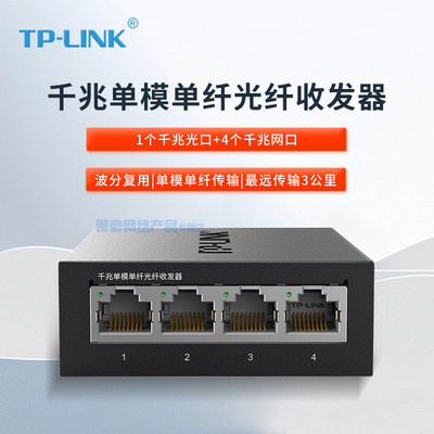 单模单纤TP-LINKTL-FC314B-3