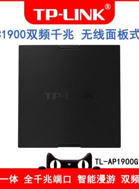 TP-LINK TL-AP1900GI-PoE AC1900双频千兆 无线86型面板式AP 企业级酒店别墅wifi接入 POE供电 AC管理