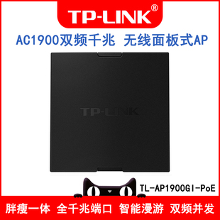 TP-LINK TL-AP1900GI-PoE AC1900双频千兆 无线86型面板式AP 企业级酒店别墅wifi接入 POE供电 AC管理