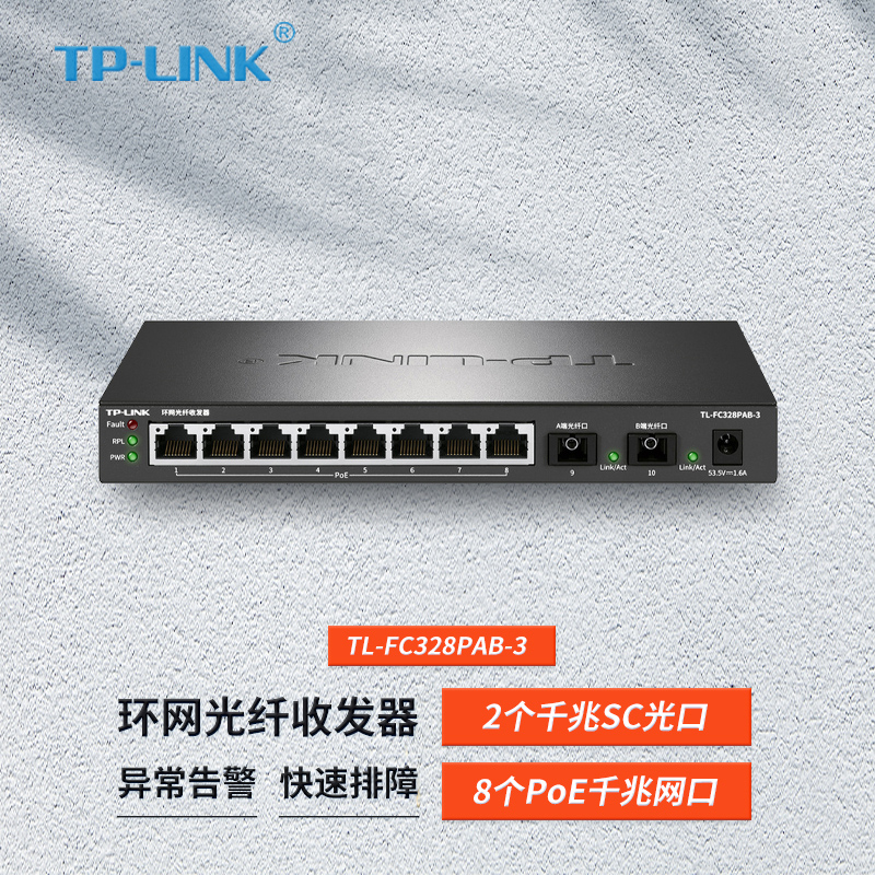 TP-LINK TL-FC328PAB-3 环网光纤收发器 单模单纤千兆光电转换器 ERPS配置2光8电千兆poe供电 网络设备/网络相关 交换机 原图主图