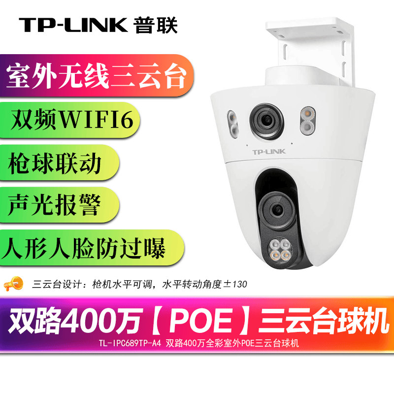 普联（TP-LINK）双摄三云台监控摄像头 poe供电5G室外防
