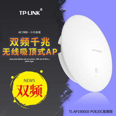 TP-LINK TL-AP1900GE-PoE/DC易展版 AC1900双频千兆无线吸顶式AP 简易嵌入式小巧美观
