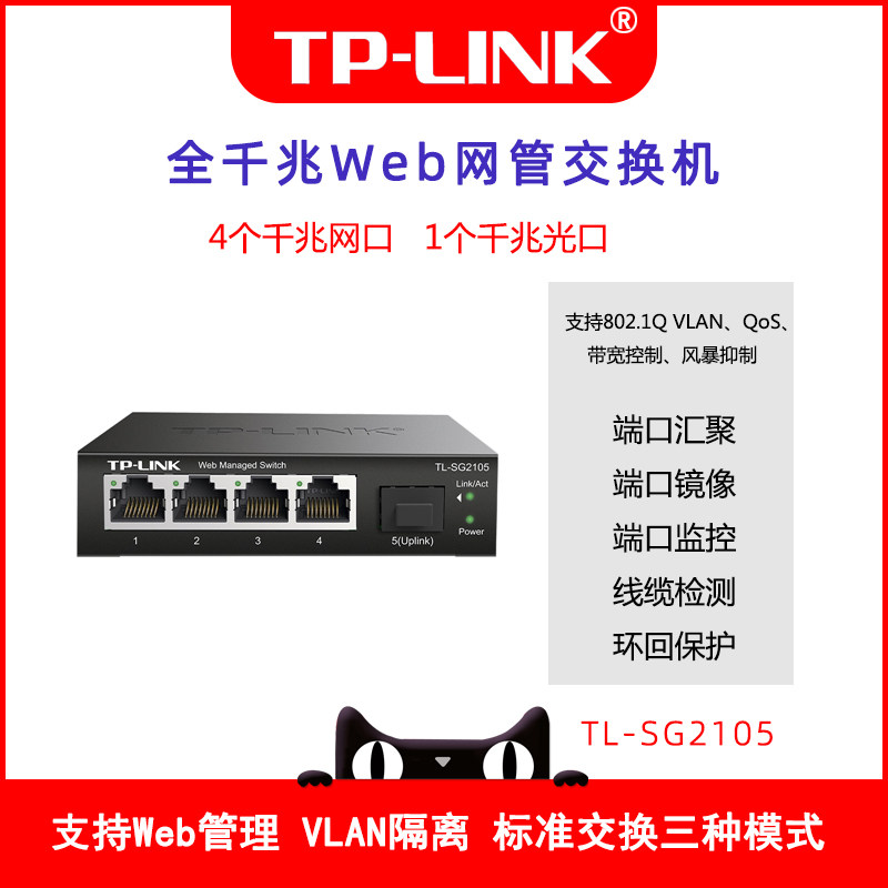 包顺丰 TP-LINK TL-SG2105  全千兆交换机1光4电Web网管型交换机网络监控远距离SFP光口通信汇聚镜像