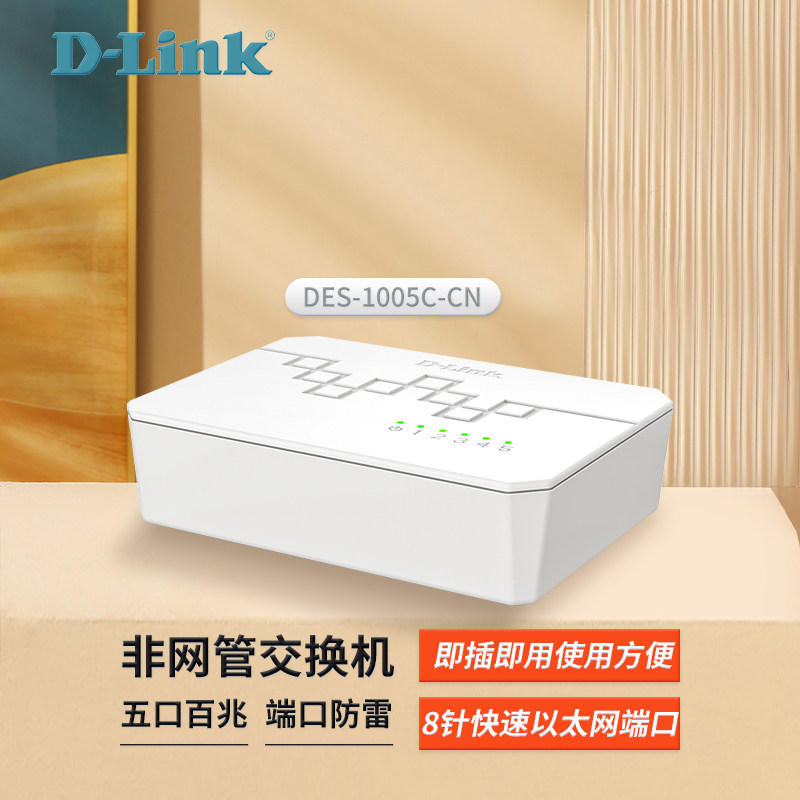 友讯D-LINK DES-1008C 8口百兆交换机 数据网络交换机 分线器 集线器 企业家用 DGS-1005S-CN 5口千兆交换
