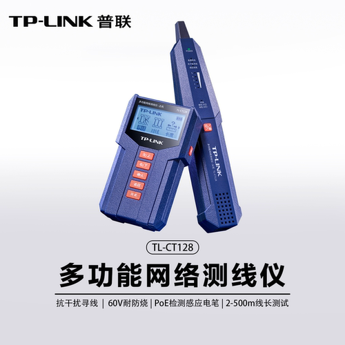 TP-LINK多功能寻线测试仪