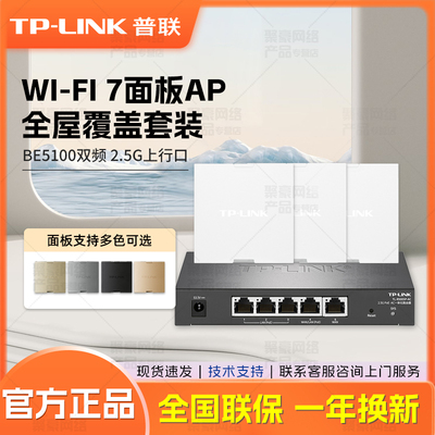 普联TP-LINK 全屋wifi面板套装  BE5100M超千兆双频无线Ap面板 ac+ap套装POE路由器 7AP5100HI-PoE易展版