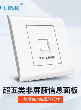TP-LINK TL-EF5e01 单口网络信息面板 86型工程级电脑光纤宽带网线插座 集成超五类 信息面板(带模块)