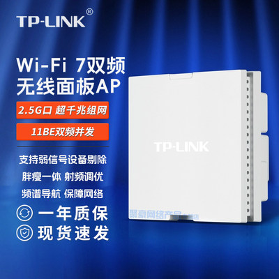 现货包顺丰 TP-LINK Wifi7 ap面板 TL-7AP3600HI-PoE易展版 BE3600双频千兆 全屋wifi千兆面板 无线易展